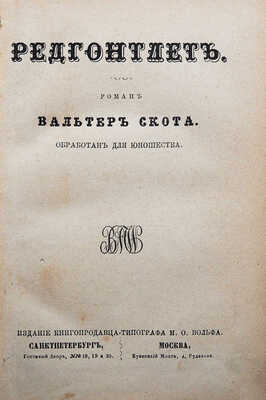 Скот В. Редгонтлет. Роман / Вальтер Скота. Обработан для юношества. СПб.-М., 1873.